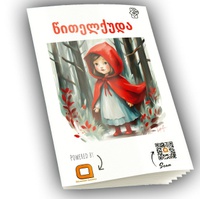 SkangoGames, წითელქუდა, გააცოცხლე ზღაპარი
