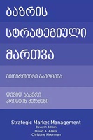ბაზრის სტრატეგიული მართვა